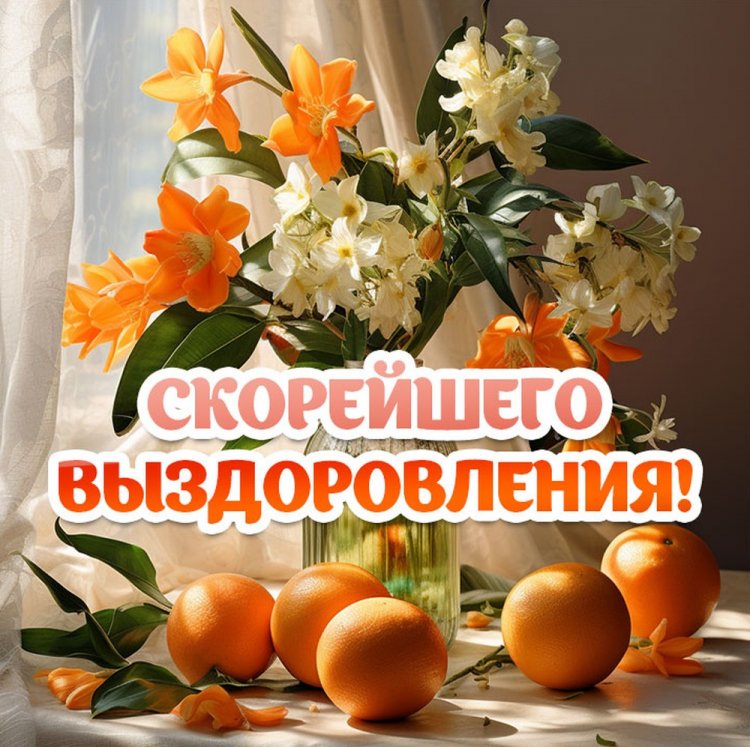 Открытки с пожеланием «Выздоравливай!» мужчине