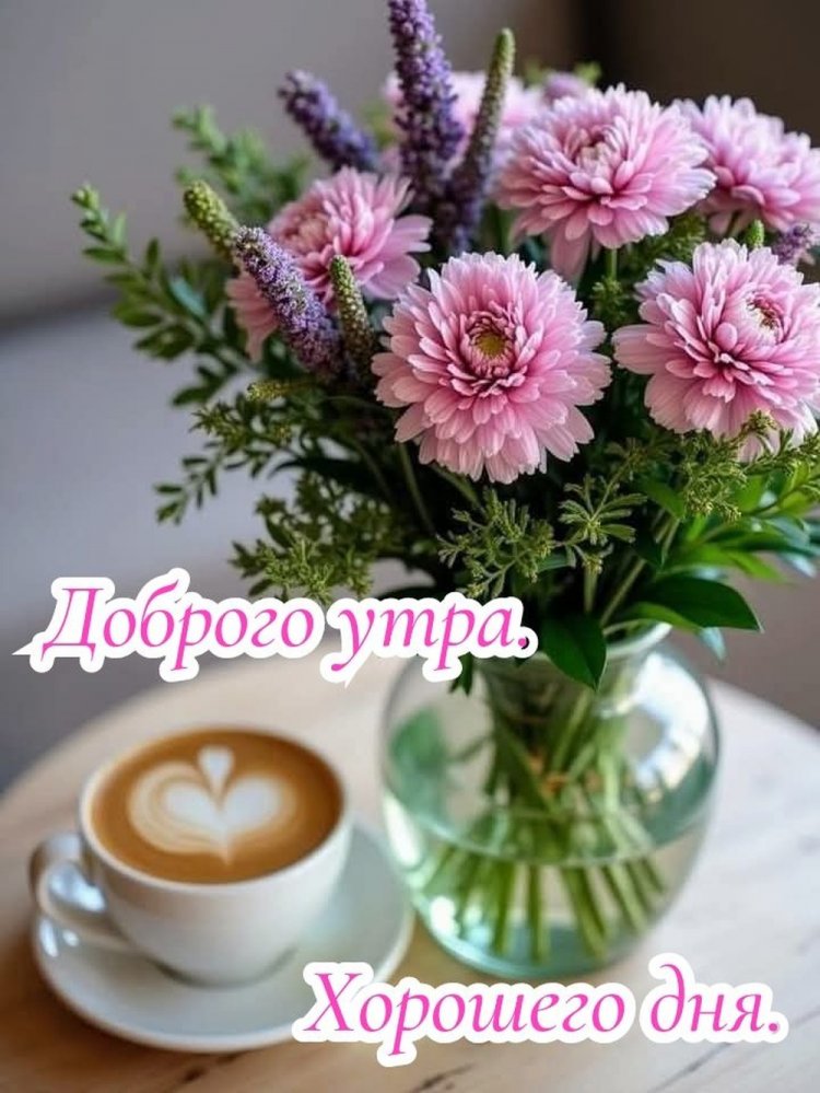 Открытки и картинки « Доброго утра и хорошего дня!»