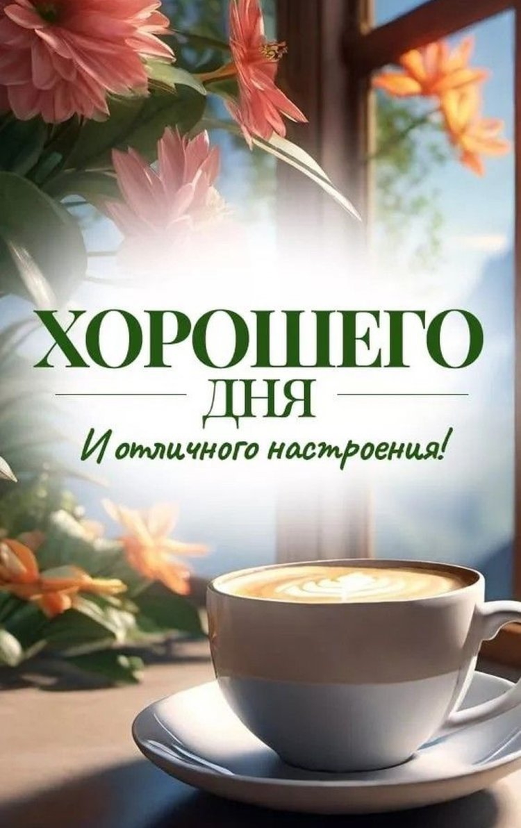 Открытки и картинки « Доброго дня и хорошего настроения!»