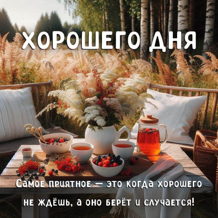 Оригинальные и красивые открытки и картинки «Хорошего дня!»