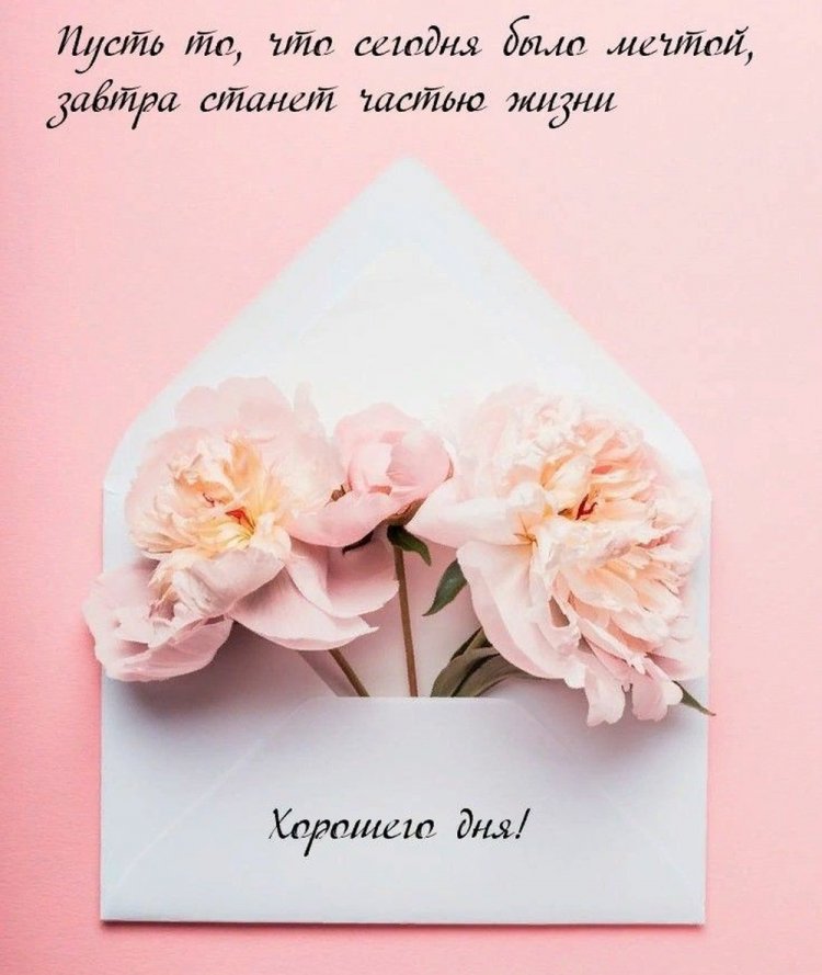 Оригинальные и красивые открытки и картинки «Хорошего дня!»