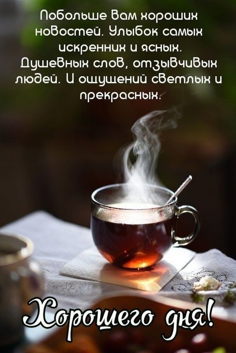 Оригинальные и красивые открытки и картинки «Хорошего дня!»