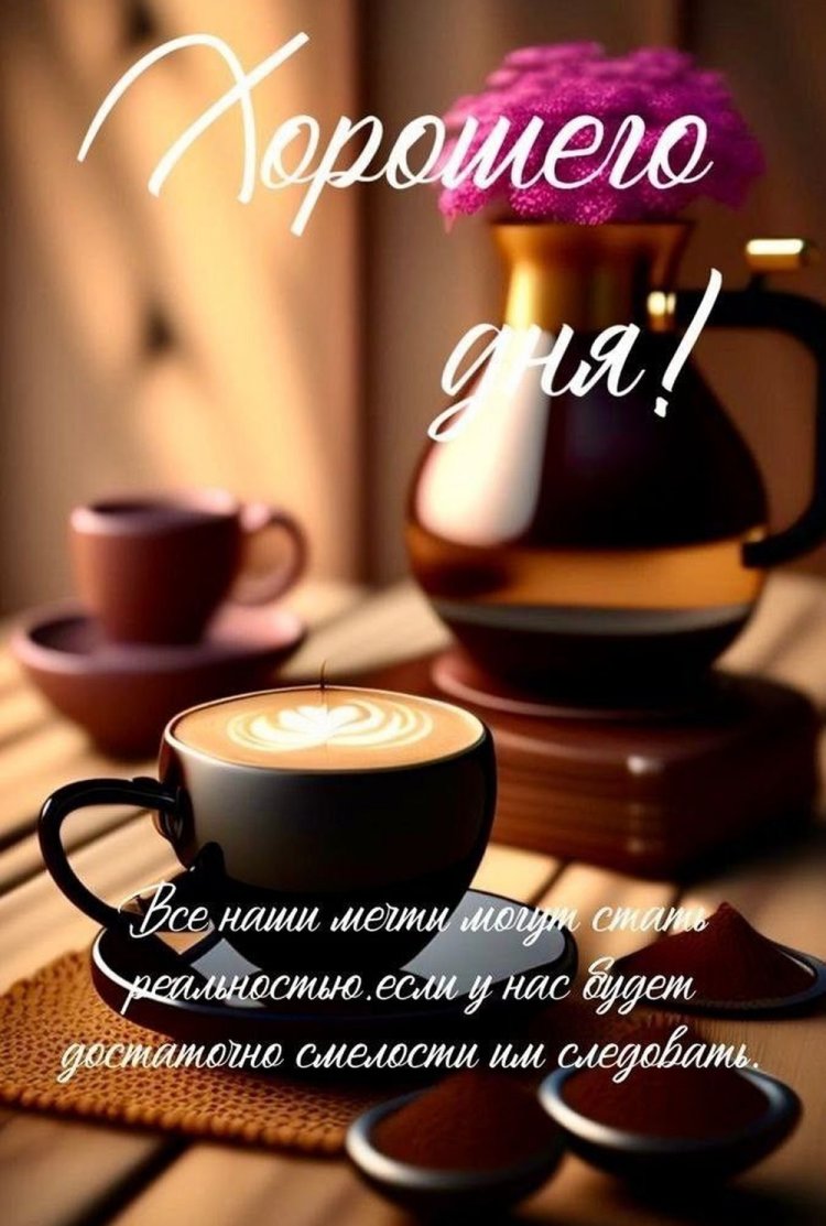 Открытки и картинки «Хорошего дня!» женщине