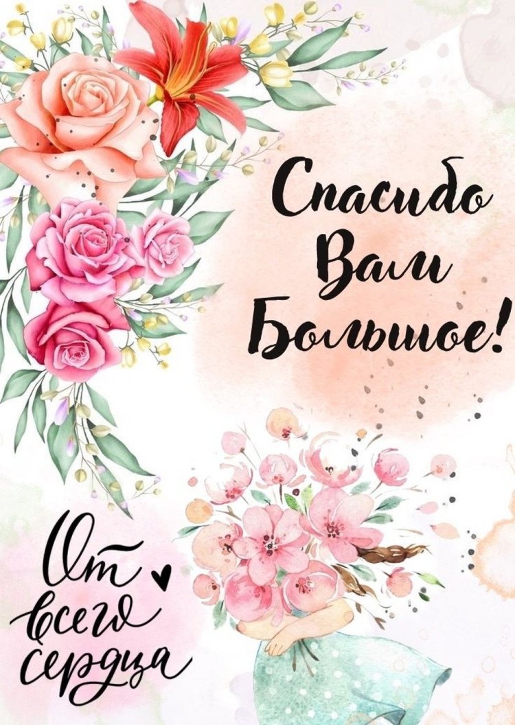 Открытки и картинки «Спасибо большое!»