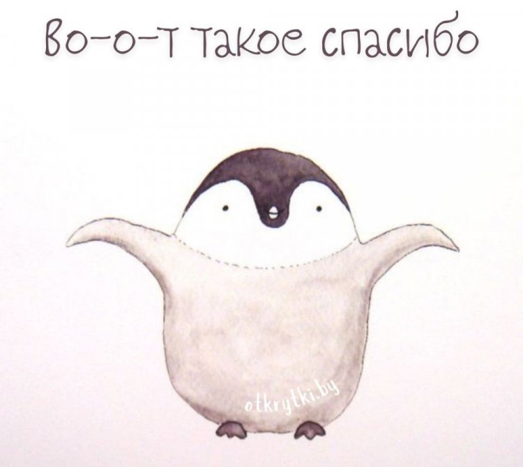 Прикольные открытки «Спасибо!»