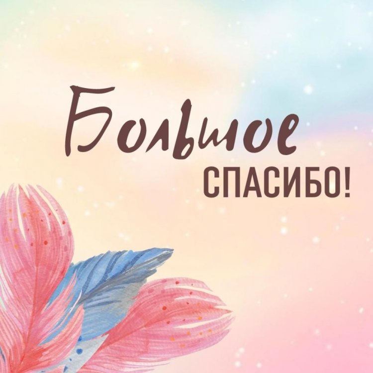 Открытки и картинки «Спасибо большое!»