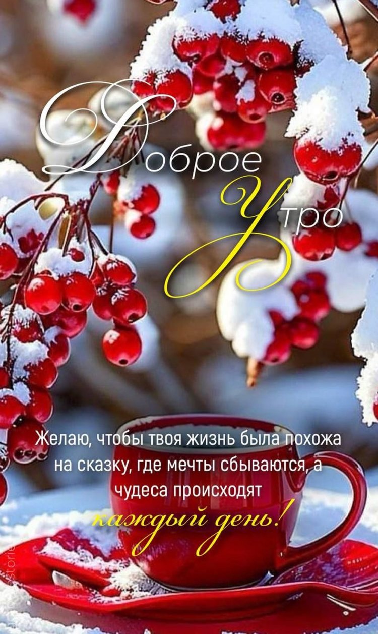 Оригинальные и красивые зимние открытки «Доброе утро!»