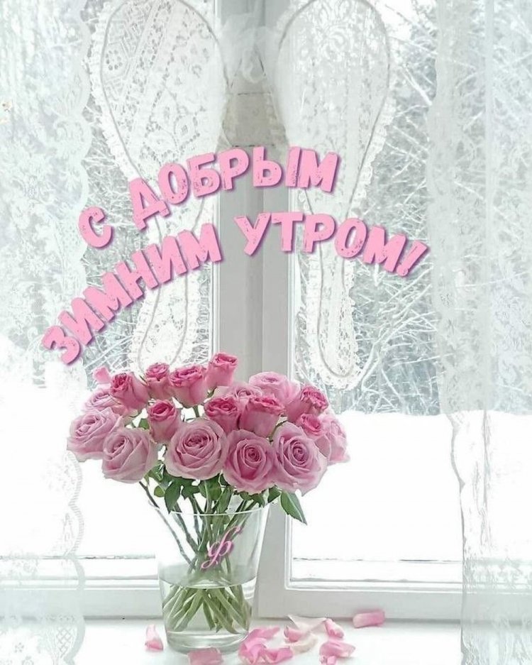 Зимние открытки «С добрым утром!» женщине