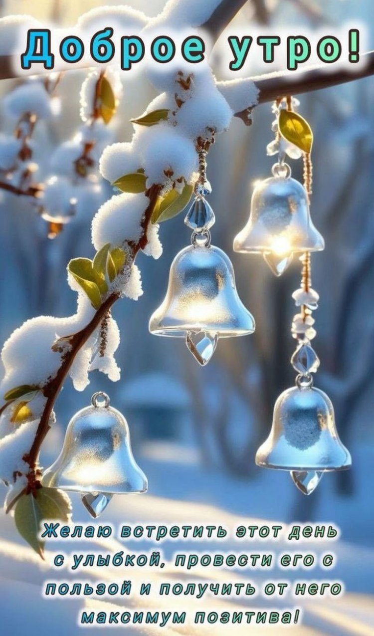 Зимние открытки «С добрым утром!» женщине