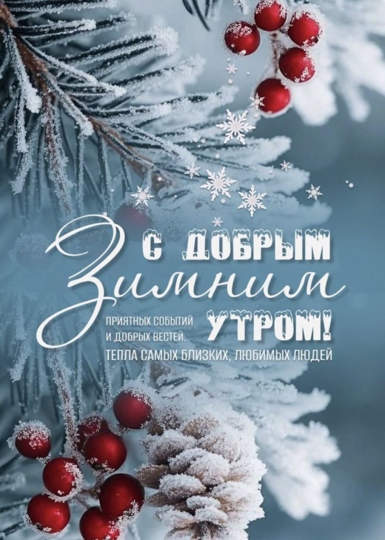 Зимние открытки «С добрым утром!» женщине