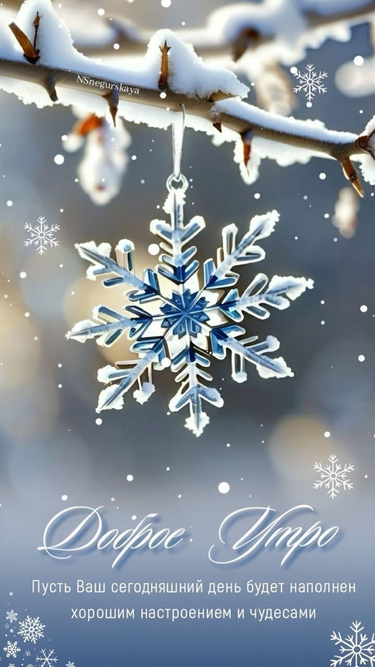 Зимние открытки «С добрым утром!» для мужчины