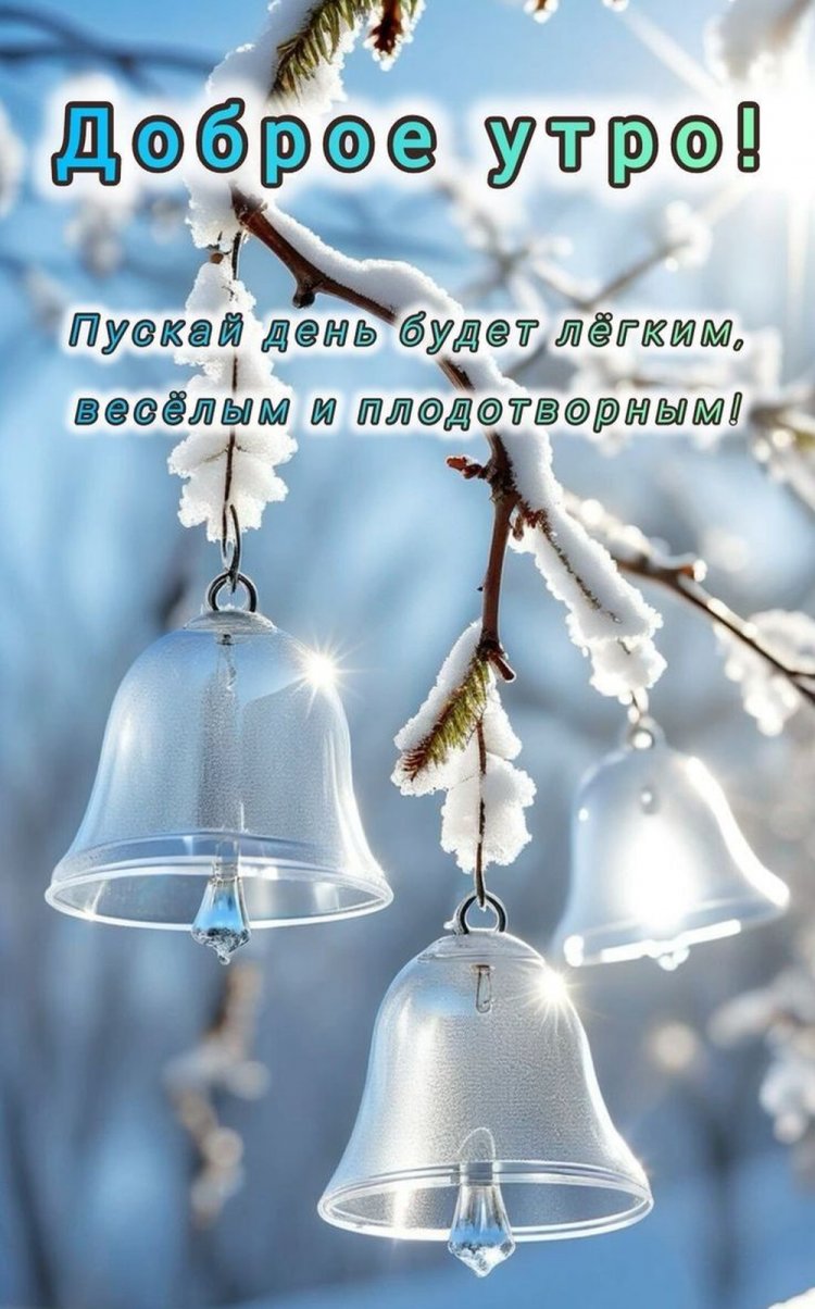 Зимние открытки «С добрым утром!» для мужчины