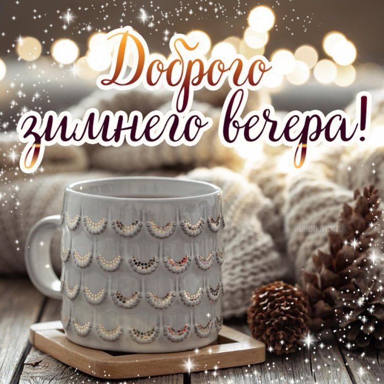 Зимние открытки «Добрый вечер!» женщине