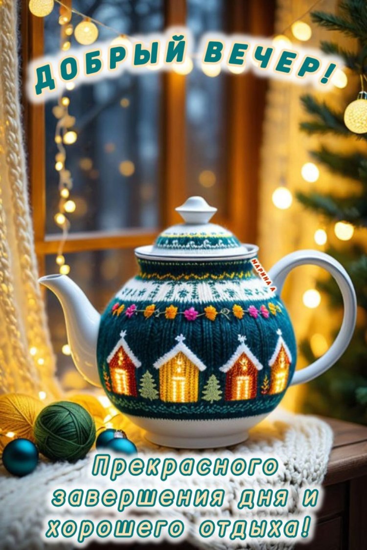 Оригинальные и красивые зимние открытки «Добрый вечер!»