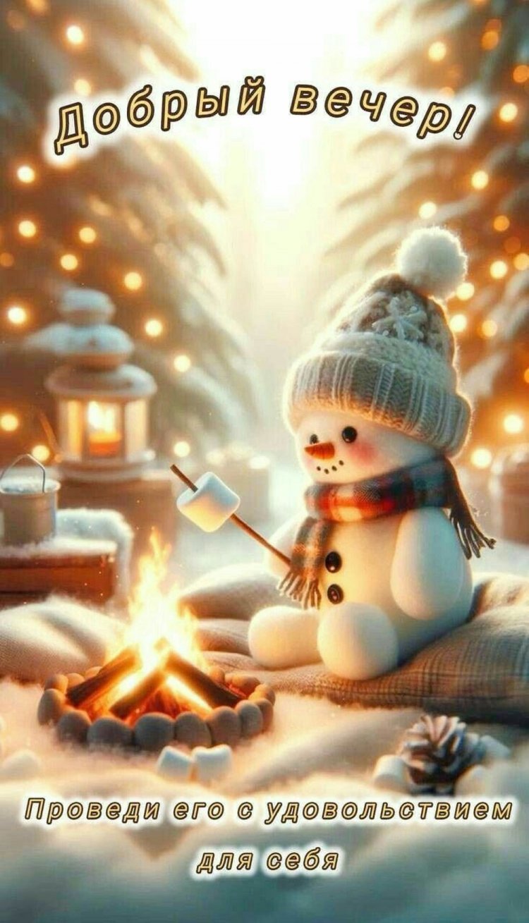 Оригинальные и красивые зимние открытки «Добрый вечер!»
