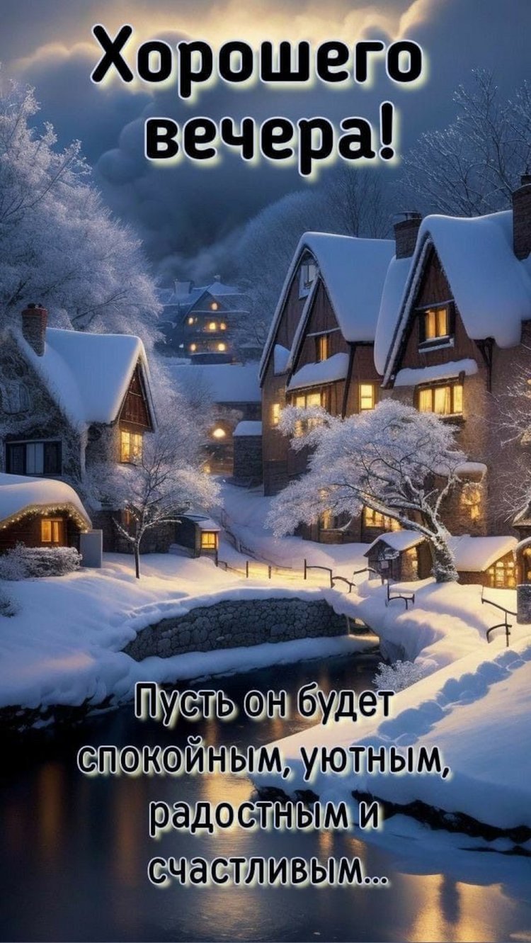 Оригинальные и красивые зимние открытки «Добрый вечер!»