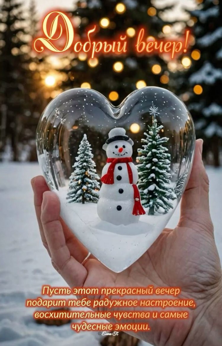 Зимние открытки «Добрый вечер!» женщине