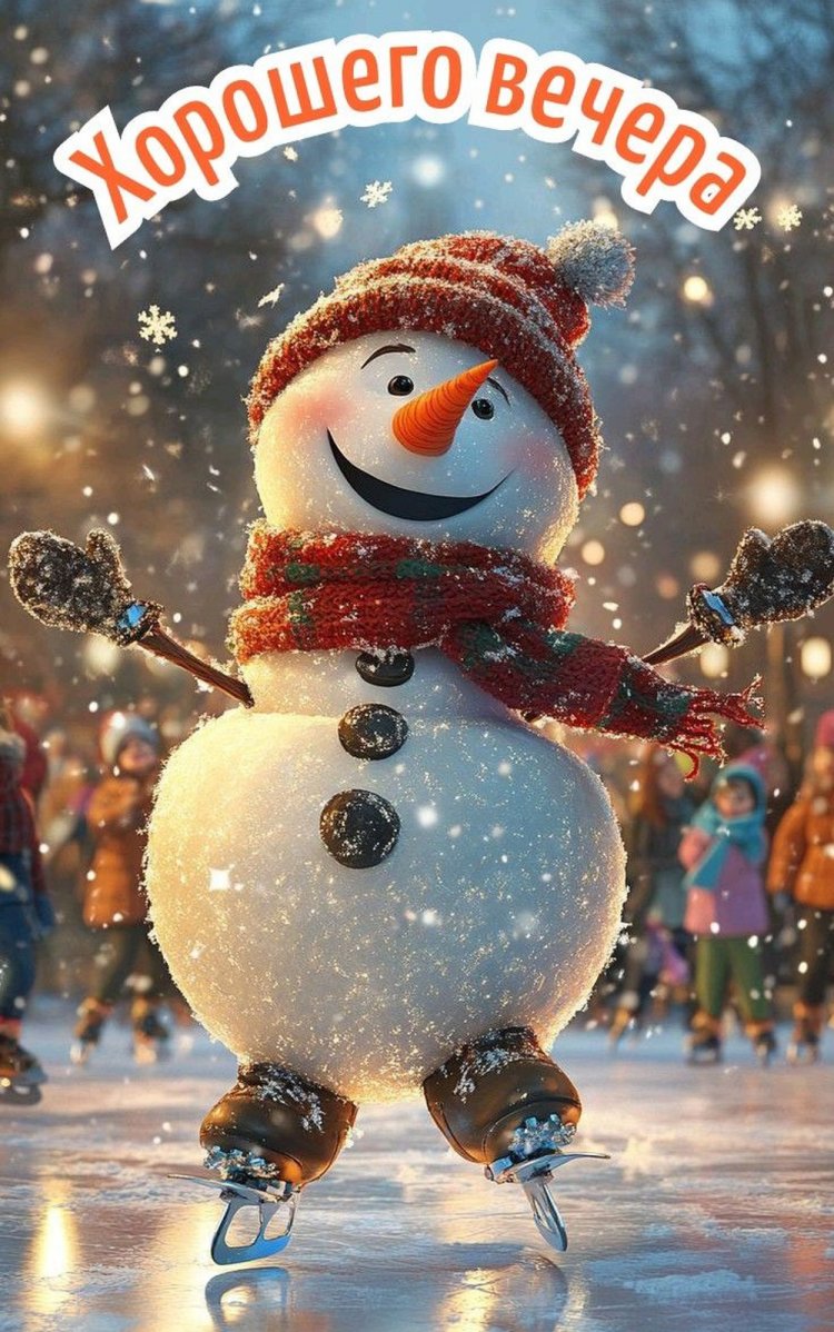 Прикольные зимние открытки и картинки «Добрый вечер!»