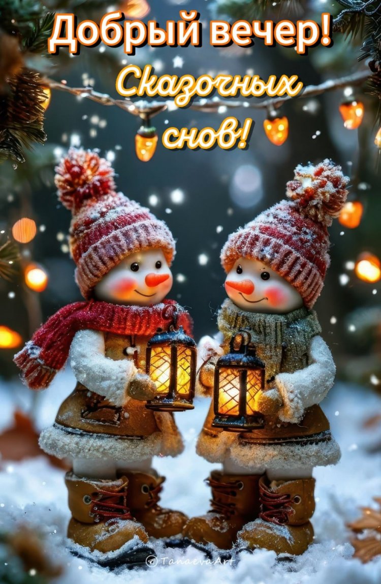 Зимние открытки « Добрый вечер и спокойной ночи!»