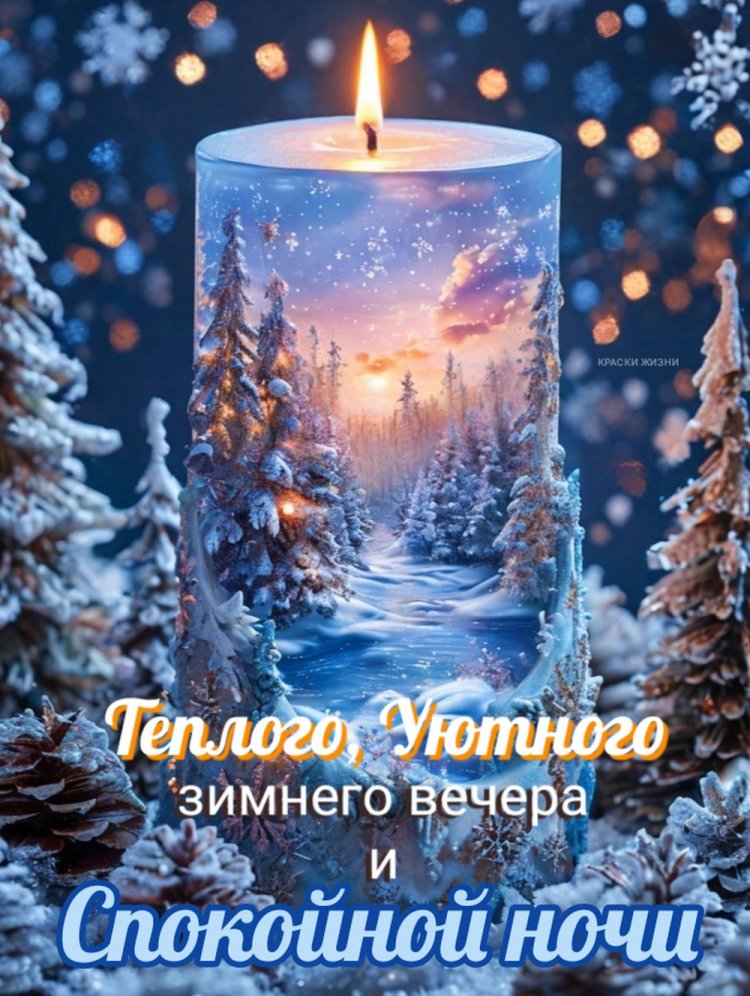 Зимние открытки « Добрый вечер и спокойной ночи!»