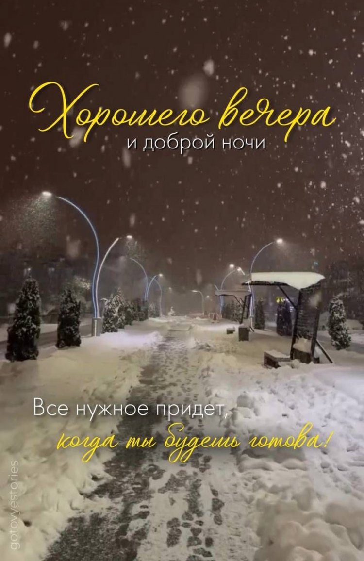 Зимние открытки « Добрый вечер и спокойной ночи!»