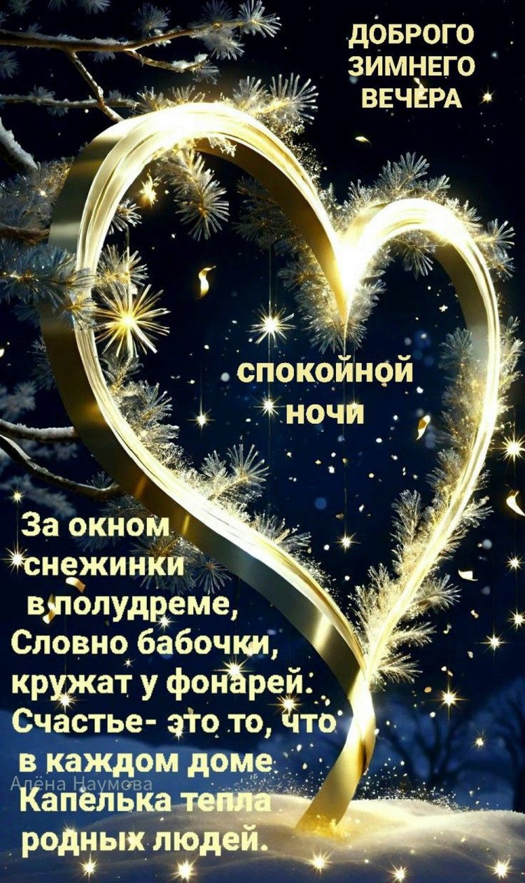 Зимние открытки « Добрый вечер и спокойной ночи!»