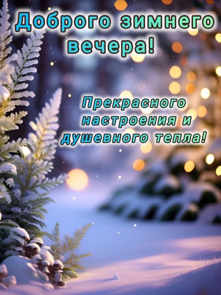 Зимние открытки «Добрый вечер!» женщине