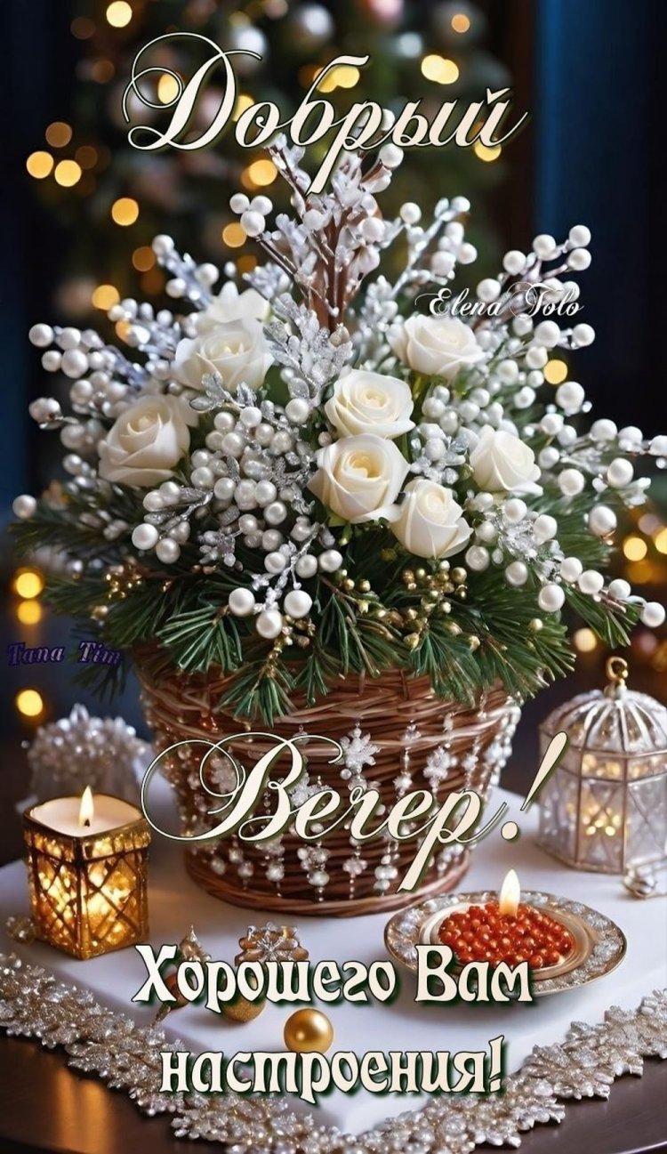 Зимние открытки «Добрый вечер!» женщине