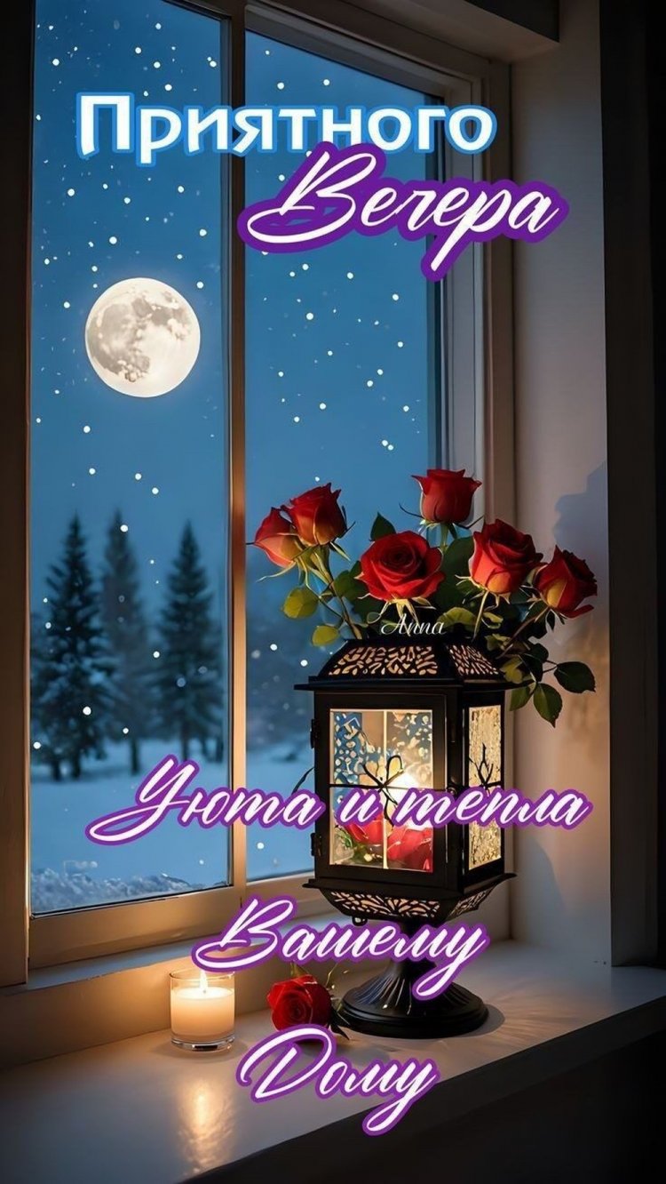 Зимние открытки «Добрый вечер!» женщине