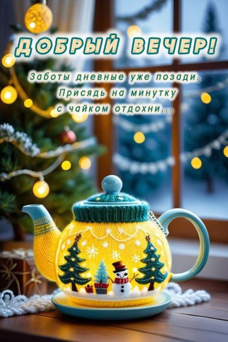 Зимние открытки «Добрый вечер!» для мужчины