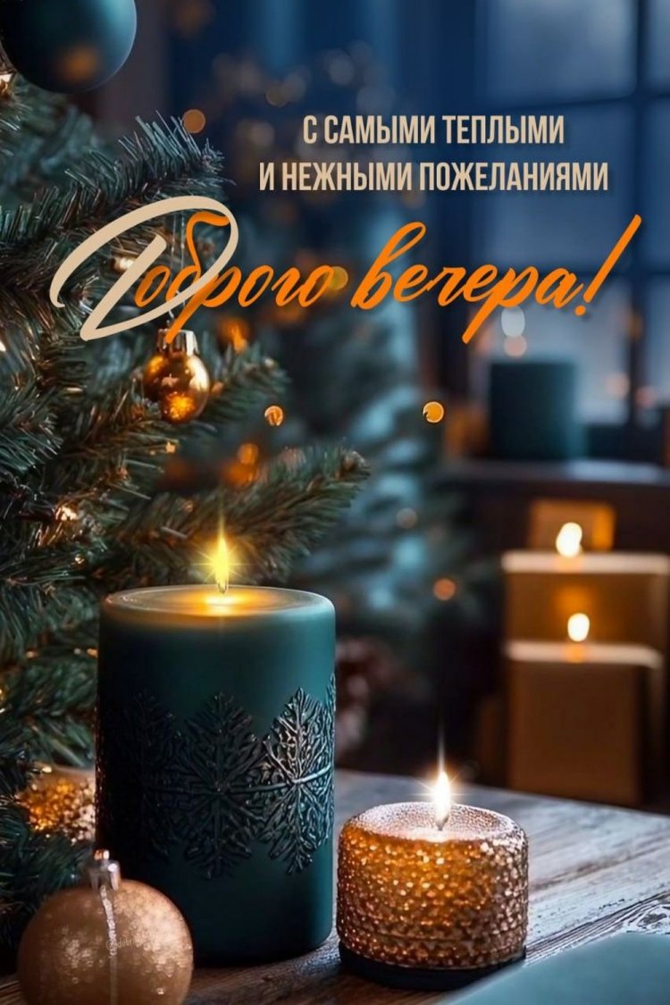 Зимние открытки «Добрый вечер!» для мужчины