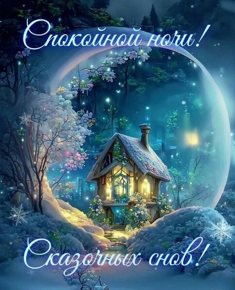 Зимние открытки «Спокойной ночи!» женщине