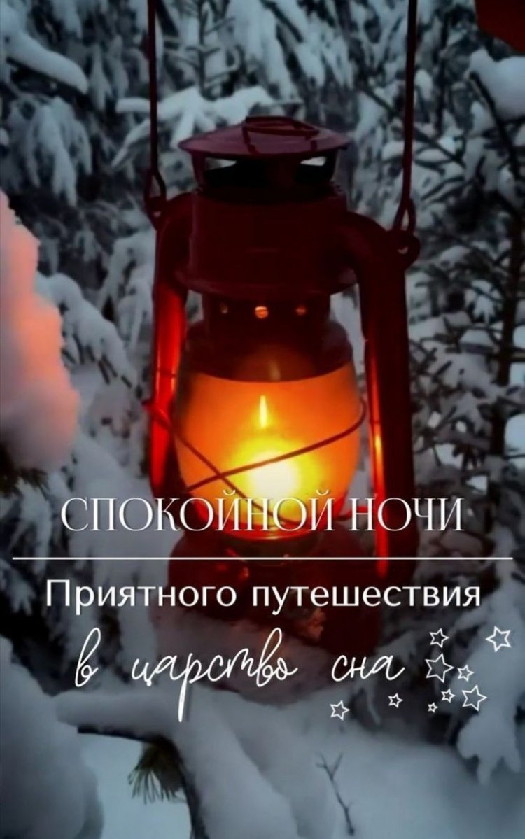 Зимние открытки «Спокойной ночи!» для мужчины