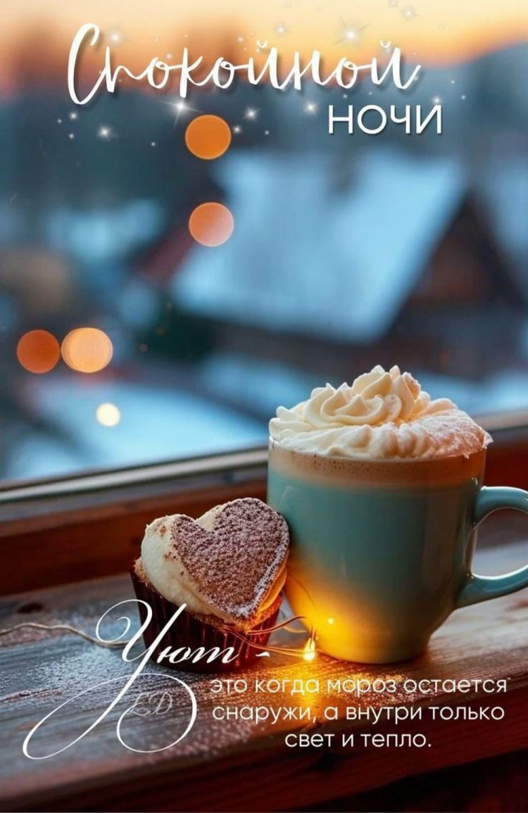 Оригинальные и красивые зимние открытки «Спокойной ночи!»