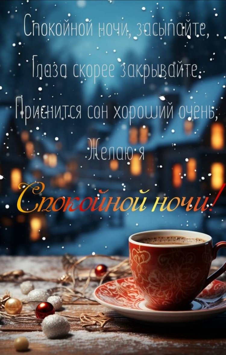 Оригинальные и красивые зимние открытки «Спокойной ночи!»