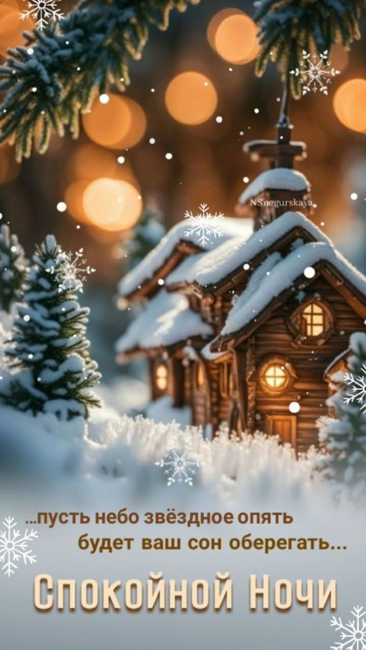 Оригинальные и красивые зимние открытки «Спокойной ночи!»