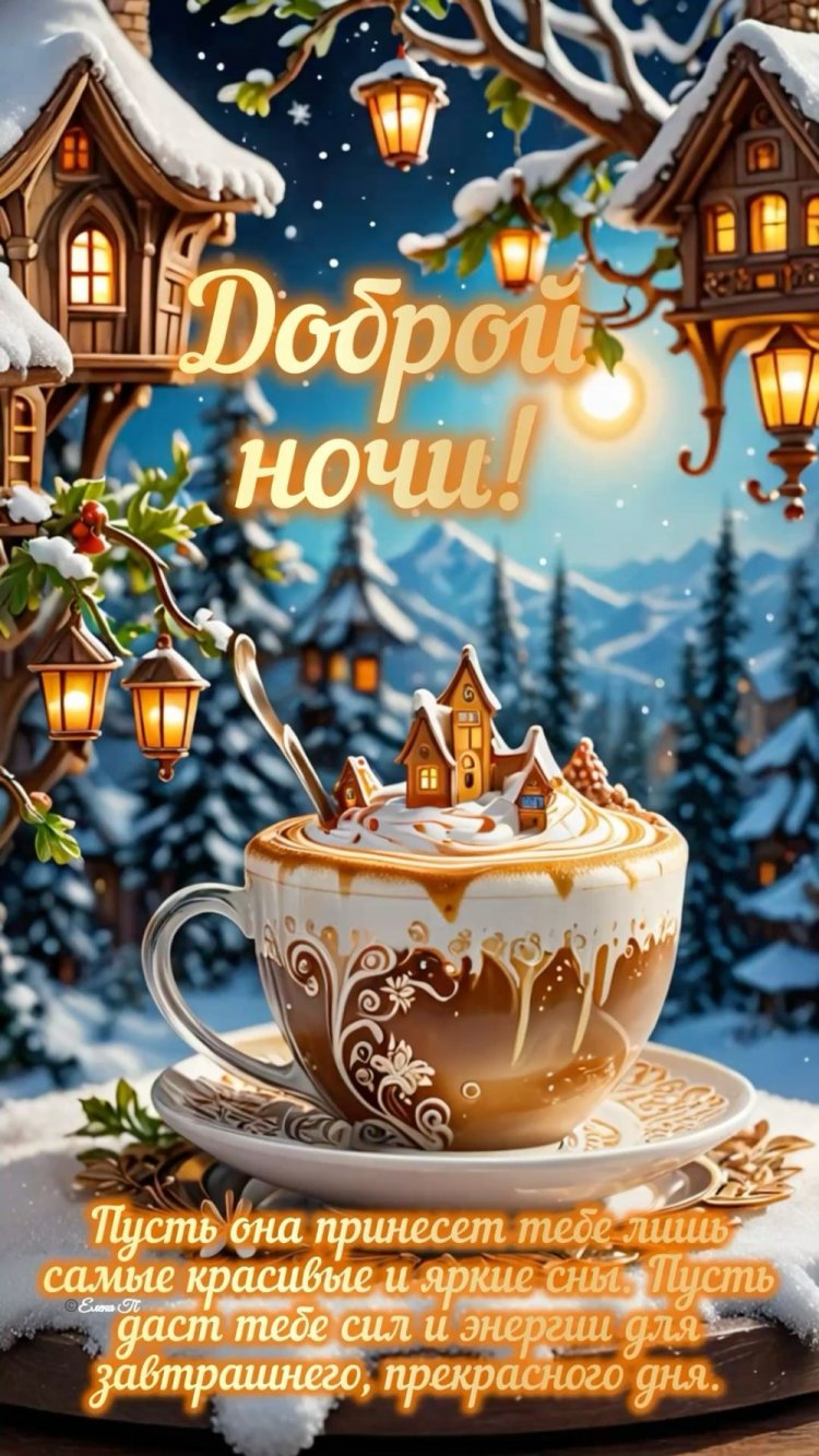 Зимние открытки «Спокойной ночи!» женщине