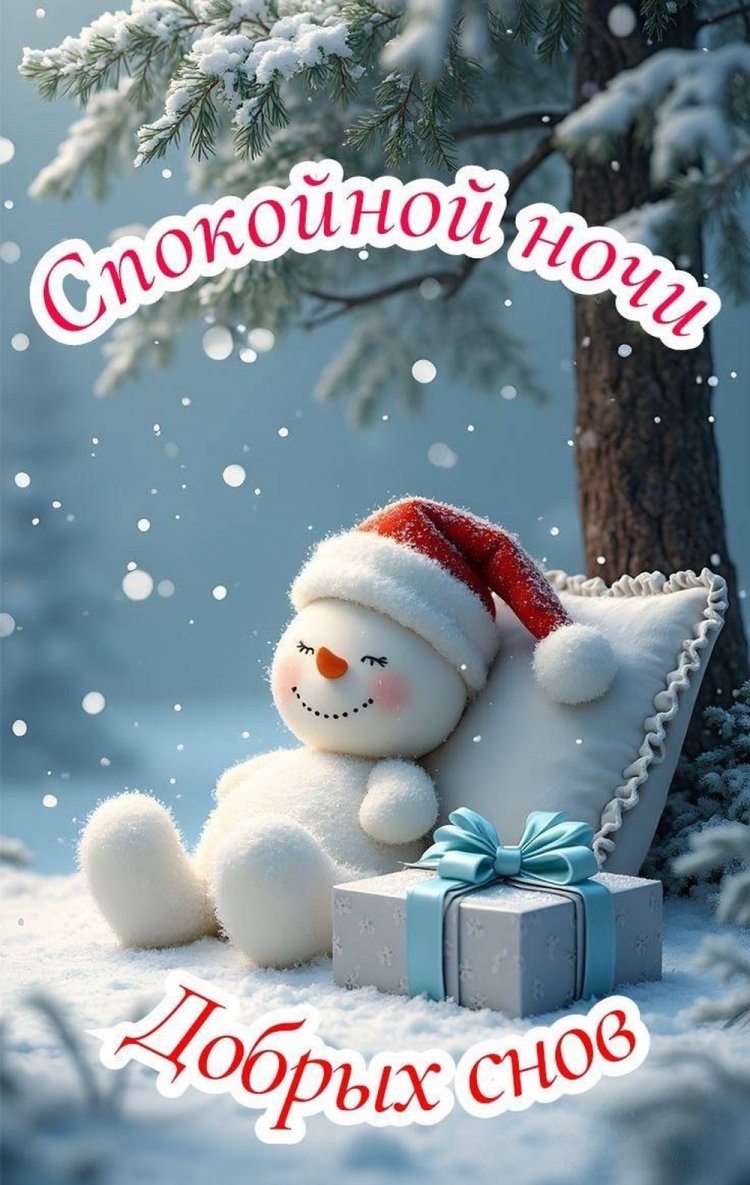 Зимние открытки «Спокойной ночи и добрых снов!»