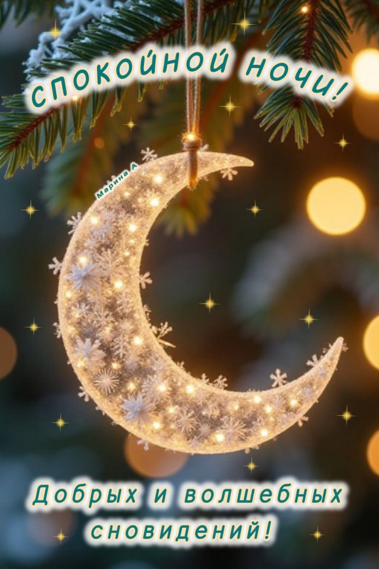 Зимние открытки «Спокойной ночи и добрых снов!»