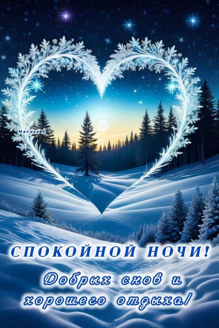 Зимние открытки «Спокойной ночи и добрых снов!»