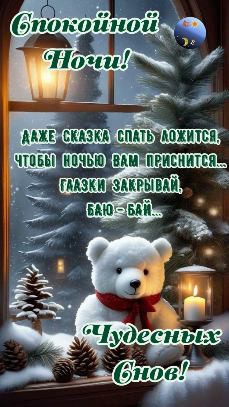 Зимние открытки «Спокойной ночи и добрых снов!»