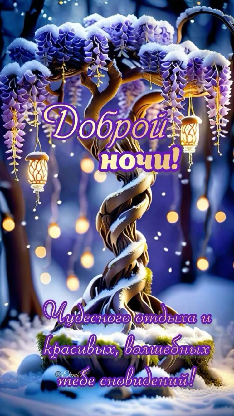 Зимние открытки «Спокойной ночи!» женщине
