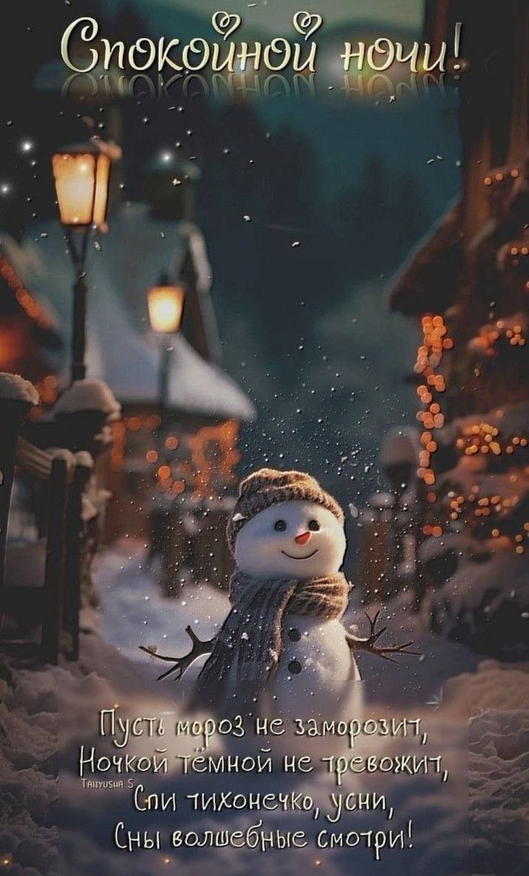 Зимние открытки «Спокойной ночи!» женщине