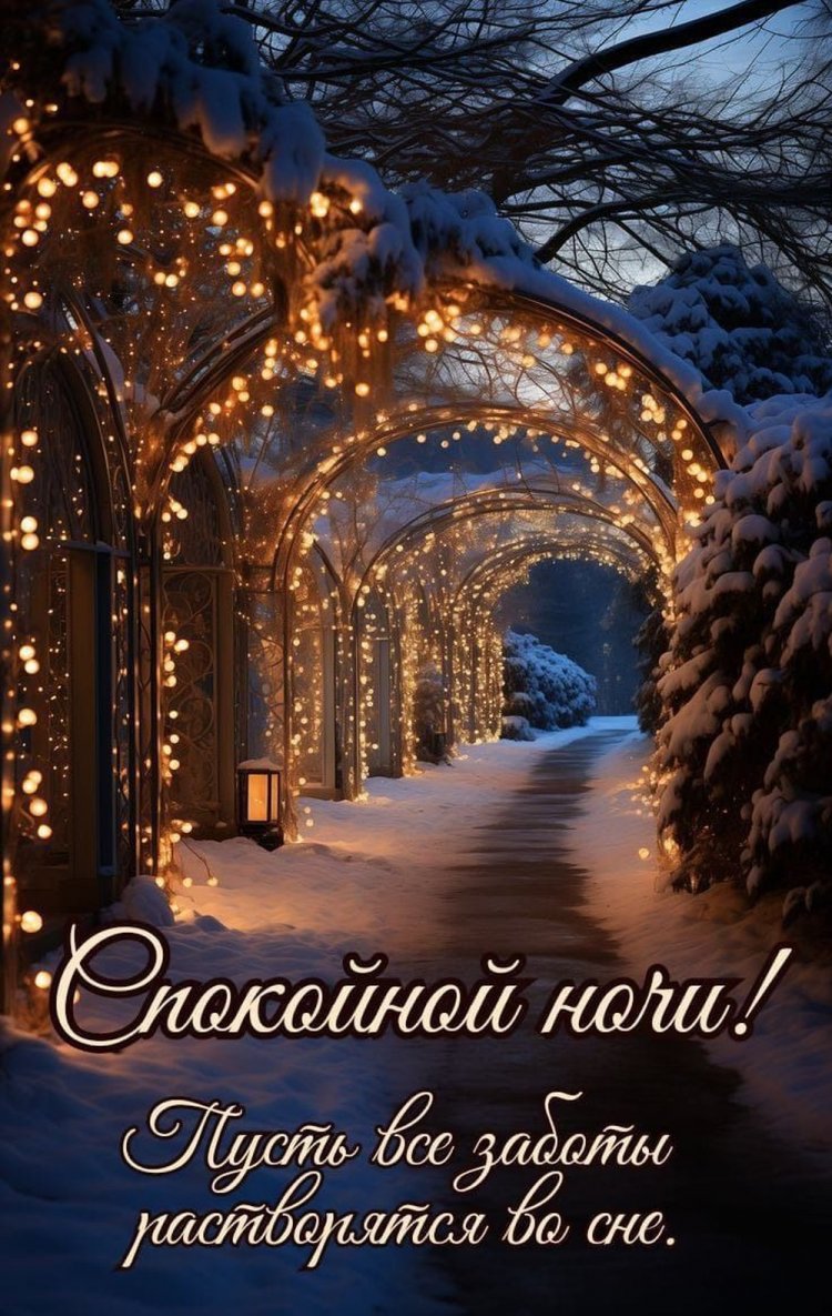 Зимние открытки «Спокойной ночи!» для мужчины