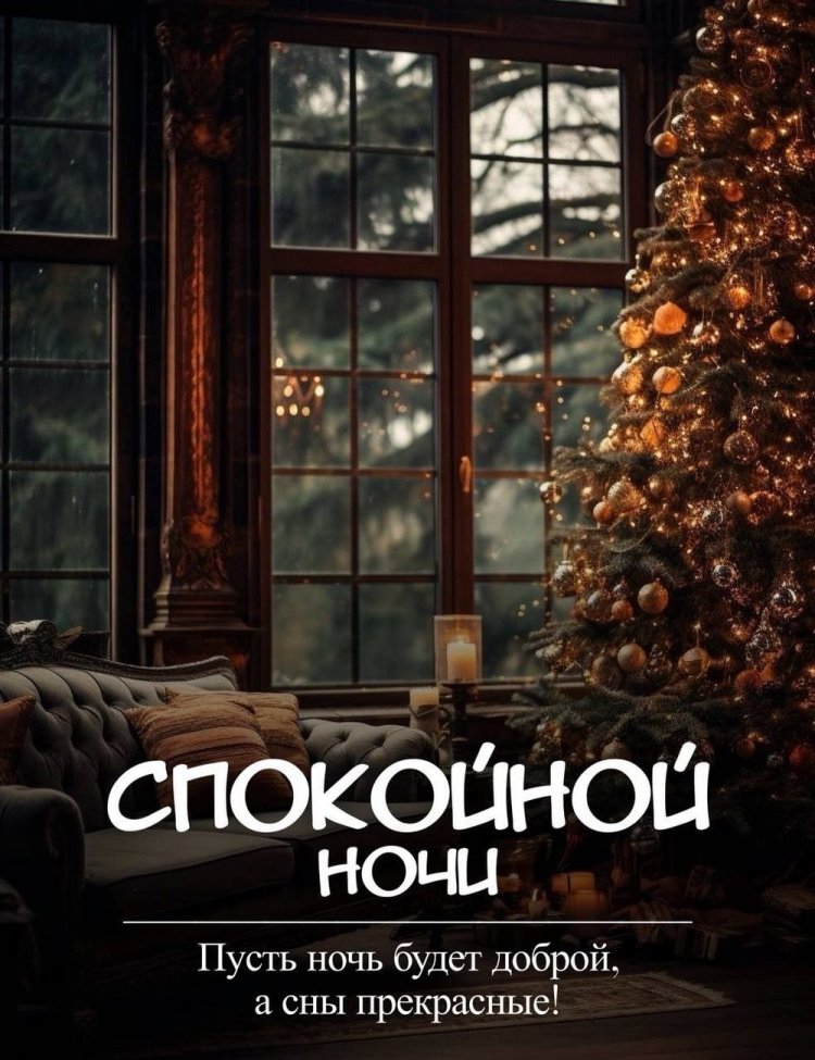 Зимние открытки «Спокойной ночи!» для мужчины