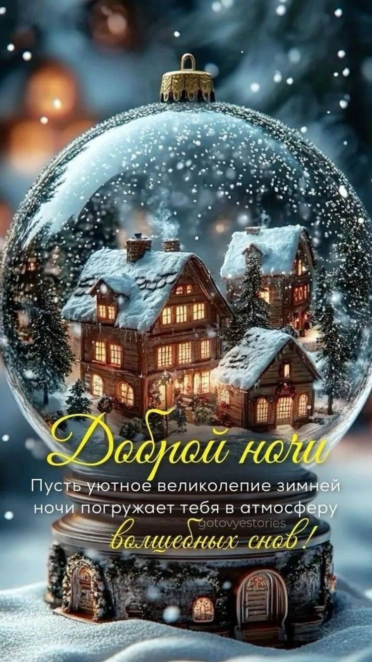 Зимние открытки «Спокойной ночи!» для мужчины