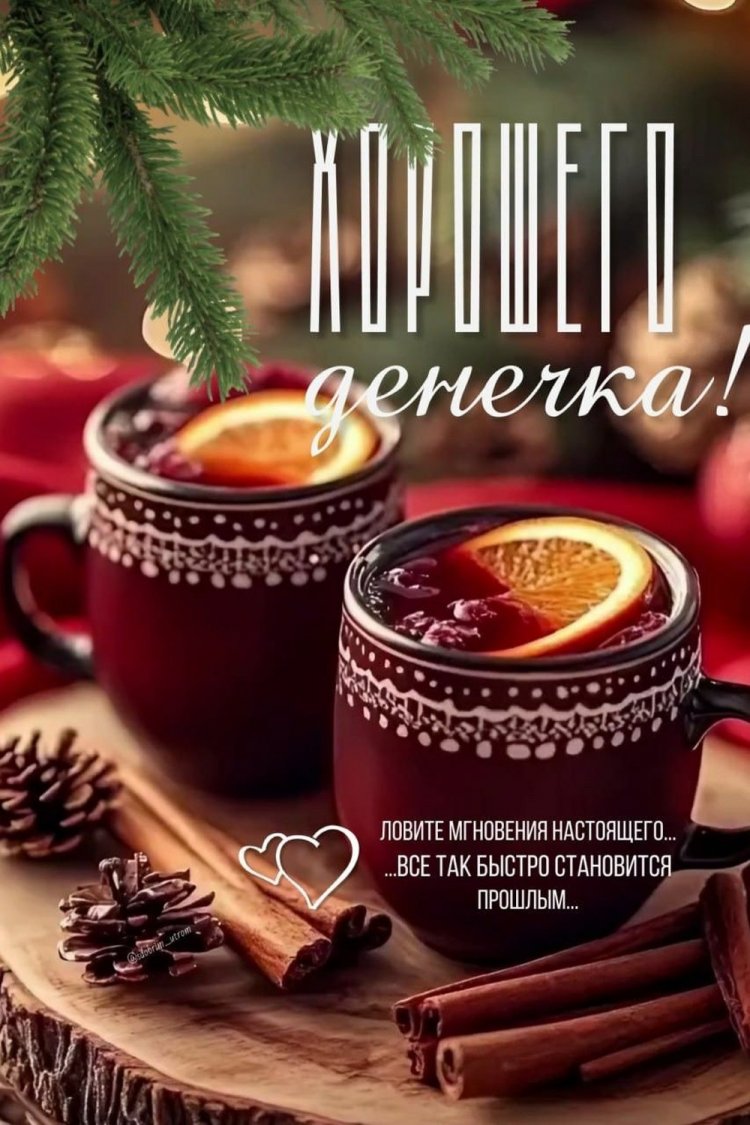 Зимние открытки «Хорошего дня!» женщине