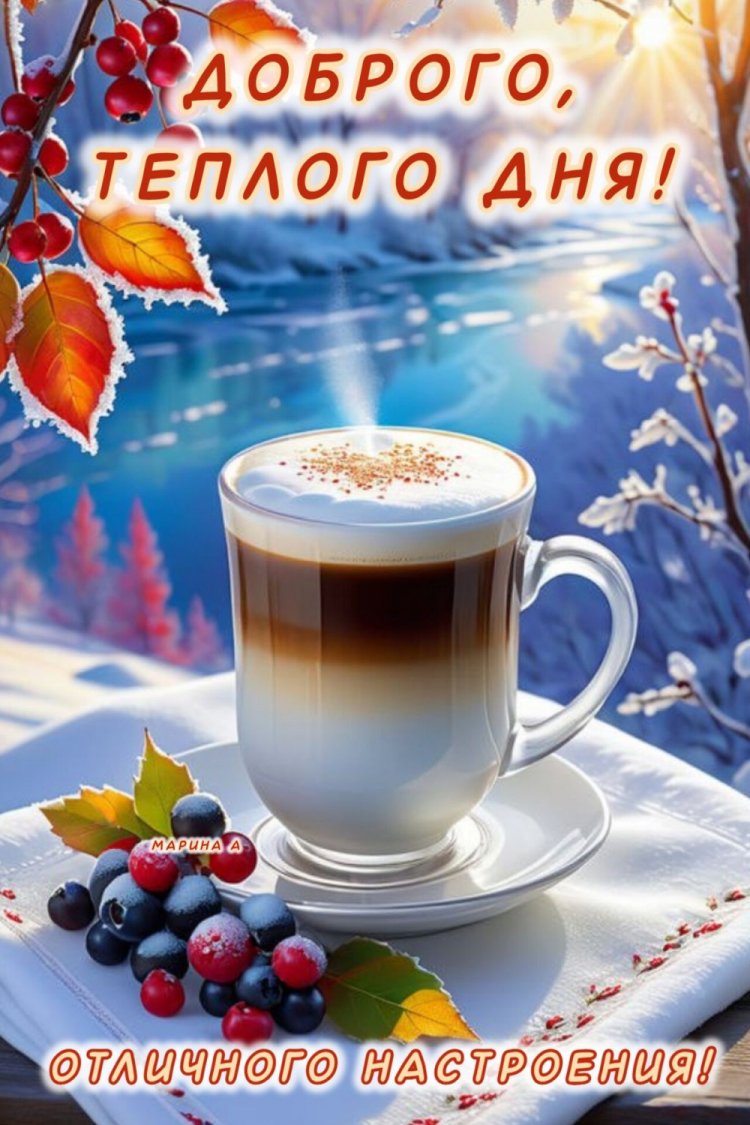 Зимние открытки «Хорошего дня!» мужчине