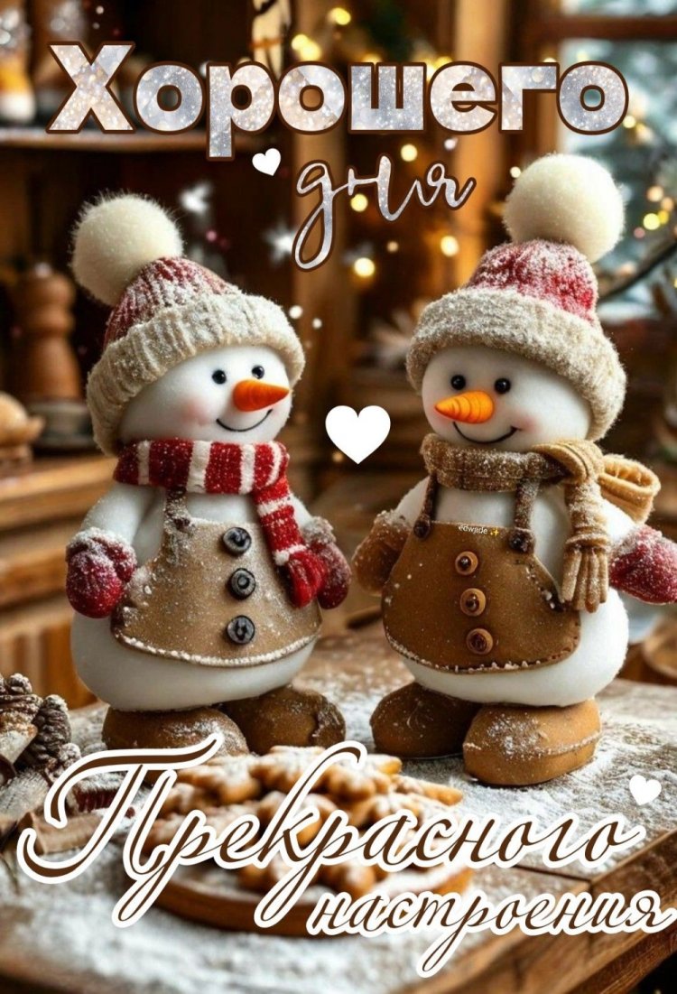 Оригинальные и красивые зимние открытки «Хорошего дня!»