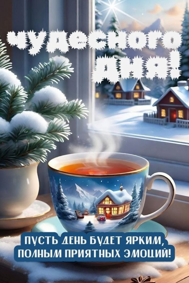 Оригинальные и красивые зимние открытки «Хорошего дня!»